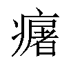 𤺈汉字