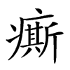 𤺊汉字