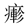 𤺋汉字