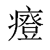 𤺌汉字