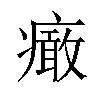 𤺍汉字