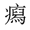 𤺎汉字