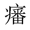 𤺏汉字