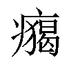 𤺐汉字