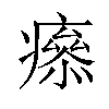 𤺑汉字