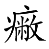 𤺓汉字