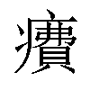 𤺕汉字