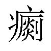 𤺗汉字