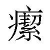 𤺚汉字