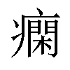 𤺛汉字