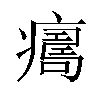 𤺜汉字