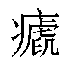 𤺝汉字