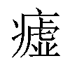 𤺞汉字