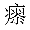 𤺟汉字