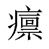 𤺡汉字