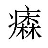 𤺢汉字