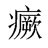 𤺤汉字