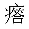 𤺥汉字