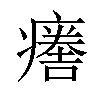 𤺦汉字