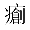 𤺨汉字