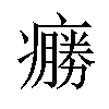 𤺩汉字