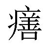 𤺪汉字