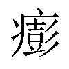 𤺬汉字