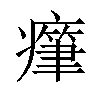 𤺭汉字