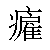 𤺮汉字