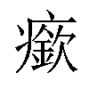 𤺰汉字