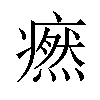 𤺱汉字