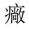 𤺲汉字