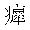 𤺳汉字