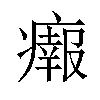 𤺴汉字