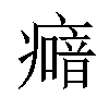 𤺵汉字