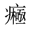 𤺷汉字