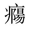 𤺹汉字