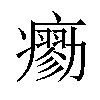 𤺼汉字