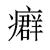 𤺽汉字