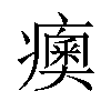 𤺾汉字