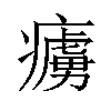 𤺿汉字