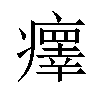 𤻂汉字