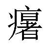 𤻃汉字