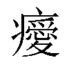 𤻅汉字