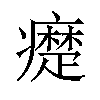 𤻇汉字