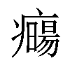 𤻈汉字