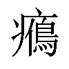 𤻉汉字