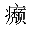 𤻊汉字