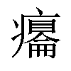 𤻋汉字