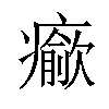 𤻍汉字